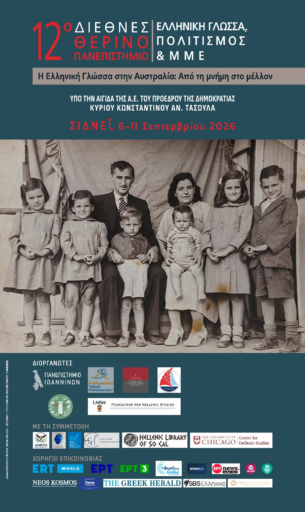 Το 12ο Παγκόσμιο Θερινό Πανεπιστήμιο 2026 διοργανώνεται στο Σίδνει